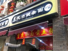 门面-花市豌杂面(民生路店)