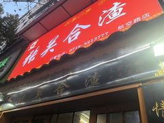 -张关合渣(航空大道店)