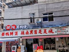 -回味黑鸭煲·始于2006(万松园店)