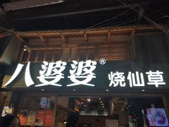 门面-八婆婆烧仙草(曾厝垵店)