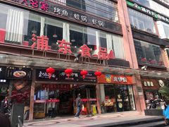 门面-浦东食品城(华诚大厦店)