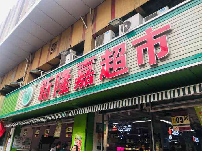 新隆嘉超市(优胜北路店)