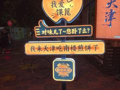-南楼煎饼(南楼总店)