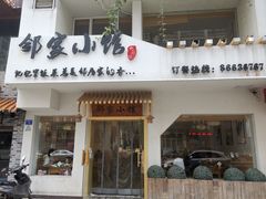 -邻家小馆(银都店)