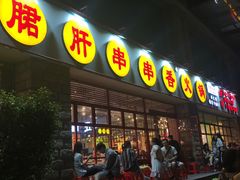 -钢管厂五区小郡肝串串香(车公庙店)