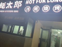-蚝太郎 • 海鲜烧烤(建国路创始店)