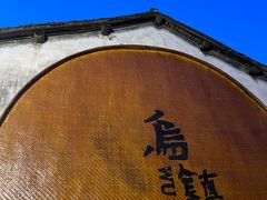 -滋啦啦油煎铺一乌镇萝卜丝饼