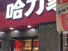 -哈力家·西北烧烤烤串(凤城三路店)