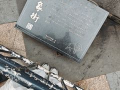 -白象居
