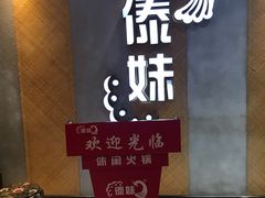 -傣妹火锅(南京东路一店)