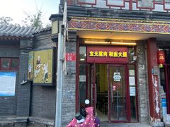 门面-宝光熏肉鞋底火烧(新街口店)