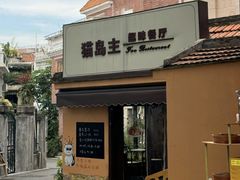 -猫岛主趣味餐厅(鼓浪屿店)