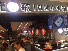 门面-龍歌自助小火锅(李沧丽达店)