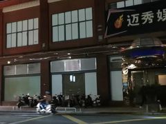 -迈秀量贩KTV(飞航广场店)