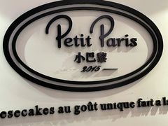 -PETIT PARIS 小巴黎(凯德1818店)