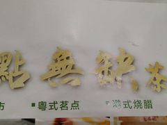 -點無缺茶楼·海鲜酒家(世博店)