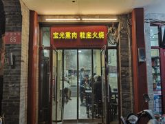 -宝光熏肉鞋底火烧(新街口店)