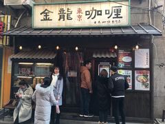 门面-金龙咖喱
