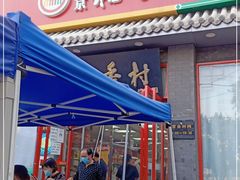 门面-北京稻香村(角门店)