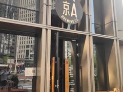 -京A Taproom·精酿餐吧(CBD店)