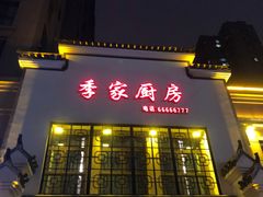 -季家厨房(长江东大街店)