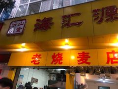 门面-海汇源老烧麦店(东大街总店)
