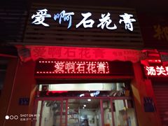 门面-爱啊石花膏