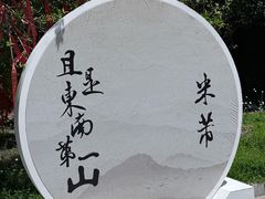-第一山景区