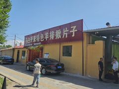 -马白开来特色羊排揪片子  (总店)
