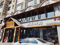 门面-韩盛源泥炉烤肉店(高深路店)