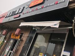 门面-陈小北小泽生煎(鞍山西道店)