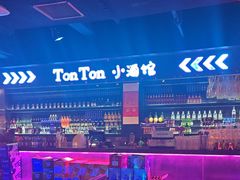 -Ton Ton吨吨小酒馆Live(观前街店)