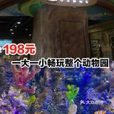 198元一大一小畅玩整个动物园