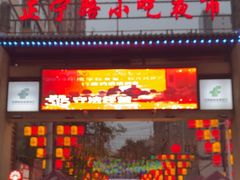 -正宁路小吃夜市