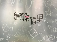 -皇冠幸福里动物奶油生日蛋糕(中山大道二中店)