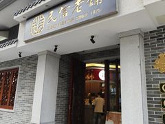 -民信老铺(华盖路店)