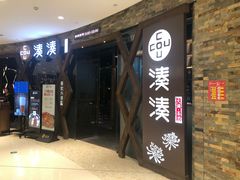门面-湊湊火锅·茶憩(石家庄万象城店)