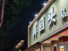 门面-再回头私房菜·老南京菜