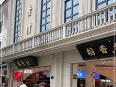 门面-稻香村(观前街店)