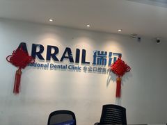 -瑞尔齿科(东方广场诊所)