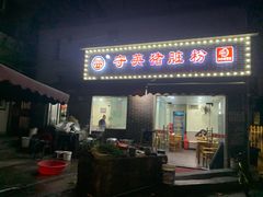 门面-守英猪脏粉(仓桥街店)