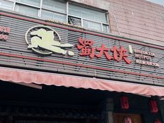 门面-蜀大侠火锅(车公庙店)
