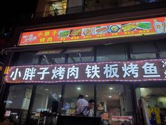 门面-小胖子烤肉(梦想城店)