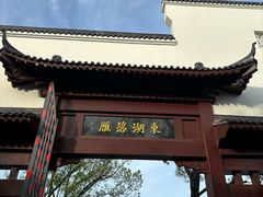 -东湖落雁景区