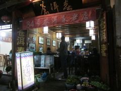 店面-苍洱春饭店