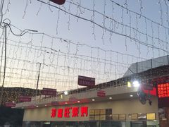 -郑喜旺烧烤(新密总店)