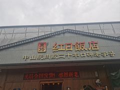 -红日饭店(裕隆三路店)