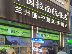 -丝路传奇·中国拉面航母店(北医三院店)