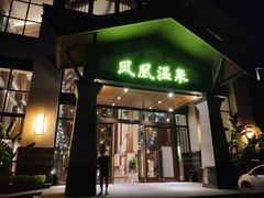 -清远熹乐谷温泉度假酒店