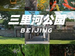 -三里河公园